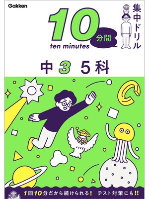 cover image of 10分間集中ドリル 中3 5科